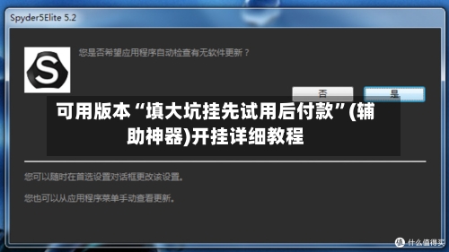 可用版本“填大坑挂先试用后付款	”(辅助神器)开挂详细教程-第2张图片