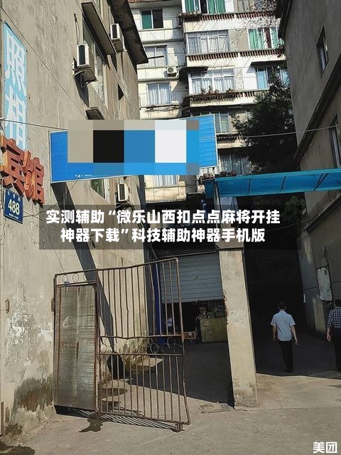 实测辅助“微乐山西扣点点麻将开挂神器下载”科技辅助神器手机版-第3张图片