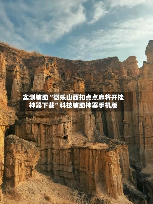 实测辅助“微乐山西扣点点麻将开挂神器下载”科技辅助神器手机版