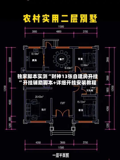 独家脚本实测“财神13张自建房开挂	”开挂辅助脚本+详细开挂安装教程-第2张图片