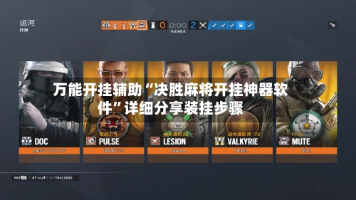 万能开挂辅助“决胜麻将开挂神器软件”详细分享装挂步骤-第2张图片