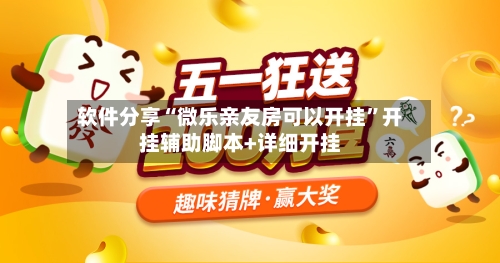 软件分享“微乐亲友房可以开挂	”开挂辅助脚本+详细开挂-第3张图片