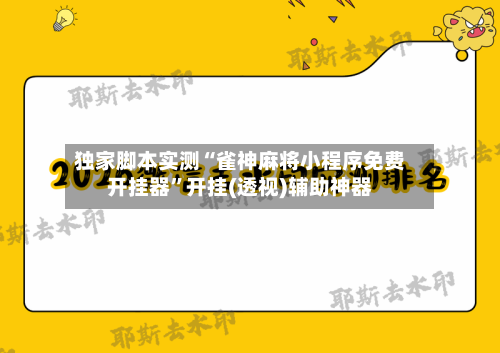 独家脚本实测“雀神麻将小程序免费开挂器”开挂(透视)辅助神器
