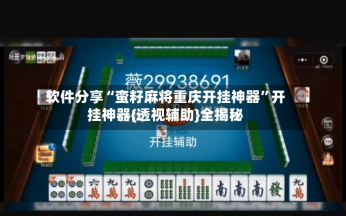 软件分享“蛮籽麻将重庆开挂神器”开挂神器{透视辅助}全揭秘-第2张图片