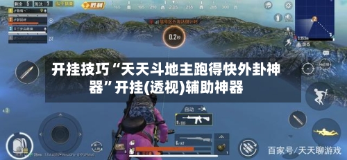 开挂技巧“天天斗地主跑得快外卦神器”开挂(透视)辅助神器-第2张图片