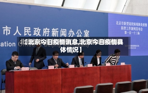 【北京今日疫情消息,北京今日疫情具体情况】
