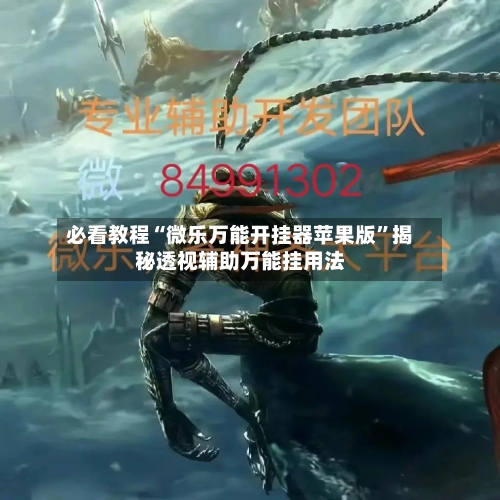 必看教程“微乐万能开挂器苹果版”揭秘透视辅助万能挂用法-第2张图片