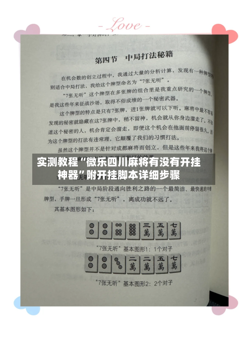 实测教程“微乐四川麻将有没有开挂神器”附开挂脚本详细步骤-第2张图片