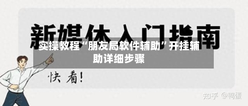 实操教程“朋友局软件辅助”开挂辅助详细步骤