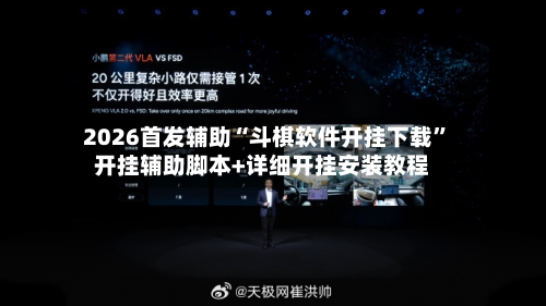 2026首发辅助“斗棋软件开挂下载”开挂辅助脚本+详细开挂安装教程-第3张图片