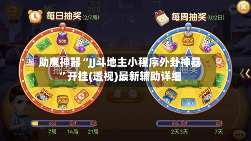 助赢神器“JJ斗地主小程序外卦神器”开挂(透视)最新辅助详细-第3张图片