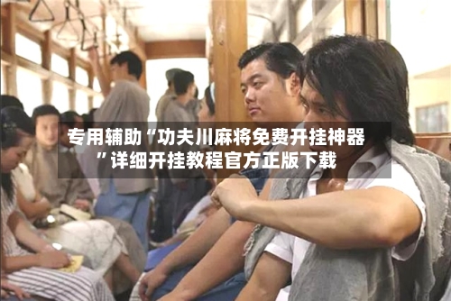 专用辅助“功夫川麻将免费开挂神器	”详细开挂教程官方正版下载-第2张图片