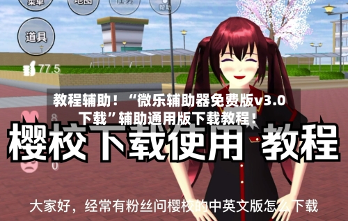 教程辅助！“微乐辅助器免费版v3.0下载	”辅助通用版下载教程！-第2张图片