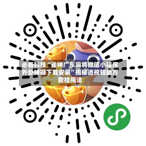 必备科技“雀神广东麻将微信小程序外卦神器下载安装”揭秘透视辅助万能挂用法-第2张图片