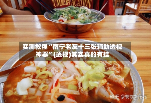 实测教程“南宁老友十三张辅助透视神器”(透视)其实真的有挂-第2张图片