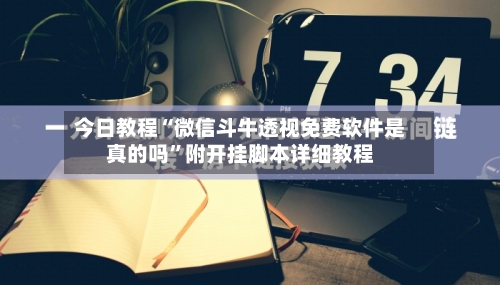 今日教程“微信斗牛透视免费软件是真的吗”附开挂脚本详细教程-第2张图片