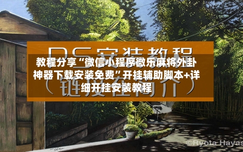 教程分享“微信小程序微乐麻将外卦神器下载安装免费”开挂辅助脚本+详细开挂安装教程-第3张图片