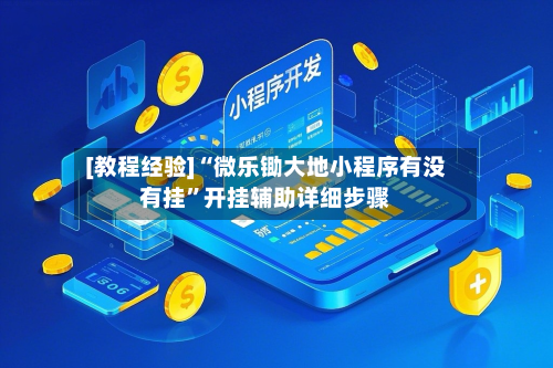 [教程经验]“微乐锄大地小程序有没有挂”开挂辅助详细步骤-第3张图片