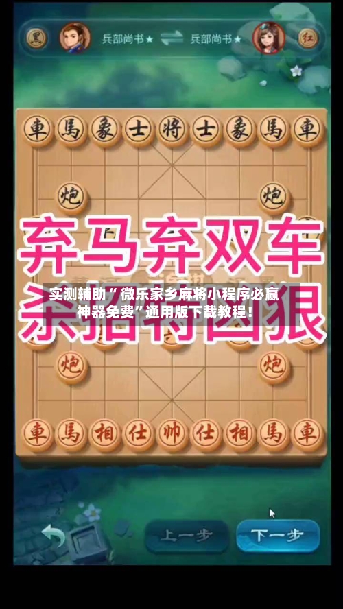 实测辅助“ 微乐家乡麻将小程序必赢神器免费	”通用版下载教程！-第3张图片