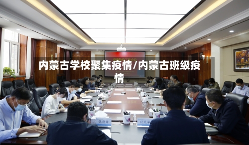 内蒙古学校聚集疫情/内蒙古班级疫情