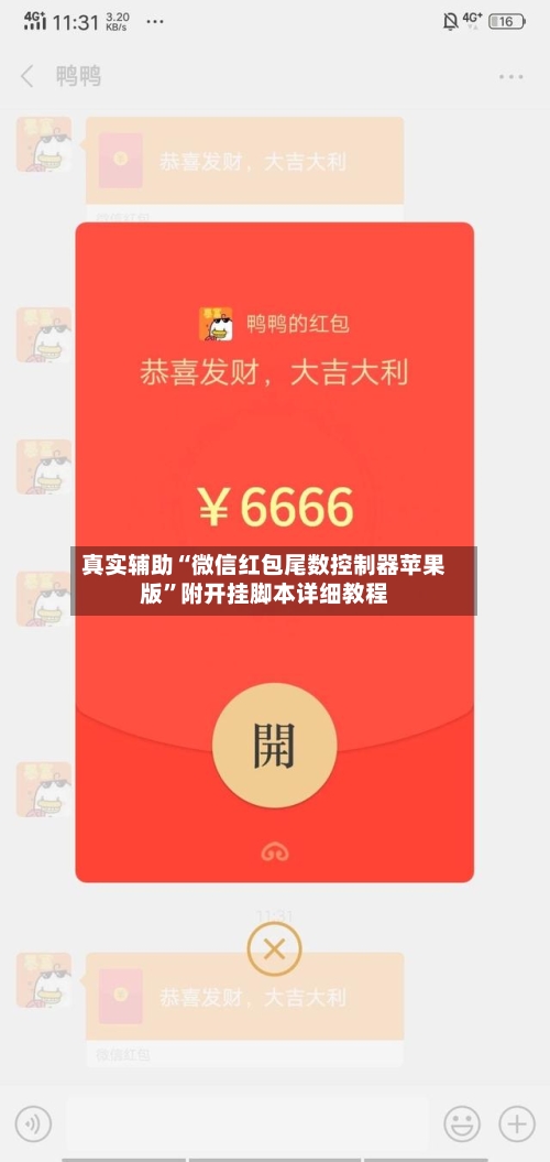真实辅助“微信红包尾数控制器苹果版”附开挂脚本详细教程