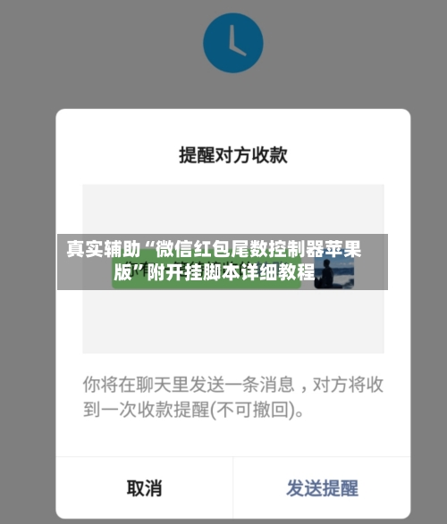 真实辅助“微信红包尾数控制器苹果版”附开挂脚本详细教程-第3张图片