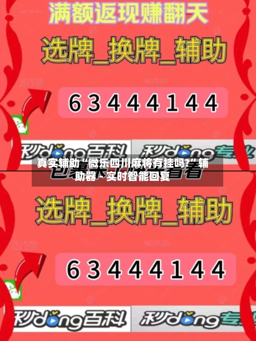 真实辅助“微乐四川麻将有挂吗?”辅助器 - 实时智能回复-第2张图片