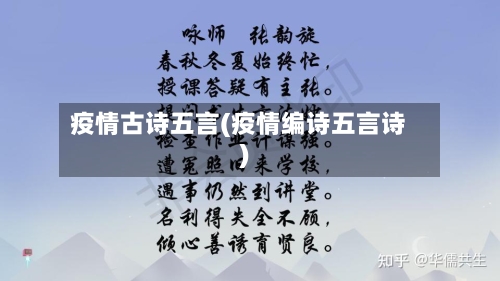 疫情古诗五言(疫情编诗五言诗)-第2张图片