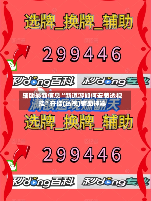 辅助最新信息“新道游如何安装透视挂”开挂(透视)辅助神器-第2张图片