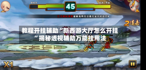 教程开挂辅助“新西游大厅怎么开挂”揭秘透视辅助万能挂用法-第3张图片