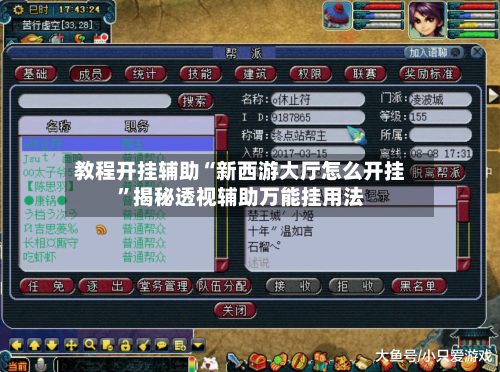教程开挂辅助“新西游大厅怎么开挂”揭秘透视辅助万能挂用法-第2张图片