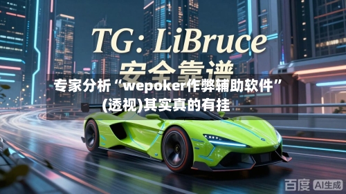 专家分析“wepoker作弊辅助软件”(透视)其实真的有挂-第2张图片