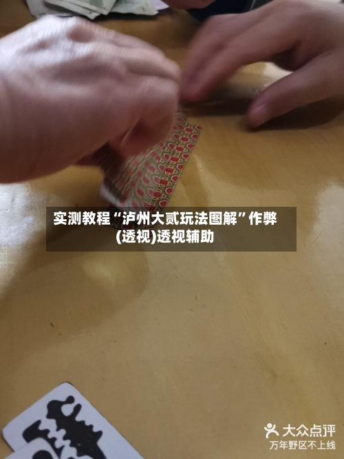 实测教程“泸州大贰玩法图解	”作弊(透视)透视辅助-第3张图片