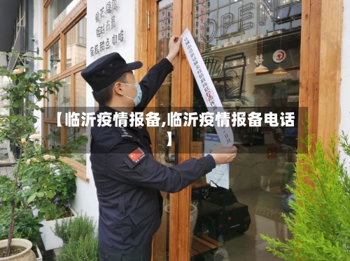【临沂疫情报备,临沂疫情报备电话】