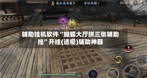 辅助挂机软件“蝴蝶大厅拼三张辅助挂”开挂(透视)辅助神器-第3张图片