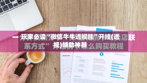 玩家必读“微信牛牛透视挂”开挂(透视)辅助神器