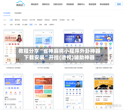 教程分享“雀神麻将小程序外卦神器下载安装”开挂(透视)辅助神器-第2张图片