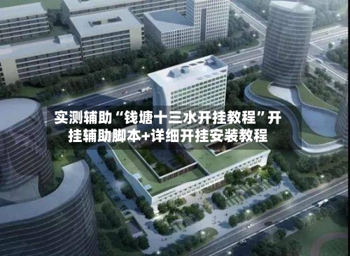 实测辅助“钱塘十三水开挂教程	”开挂辅助脚本+详细开挂安装教程-第2张图片