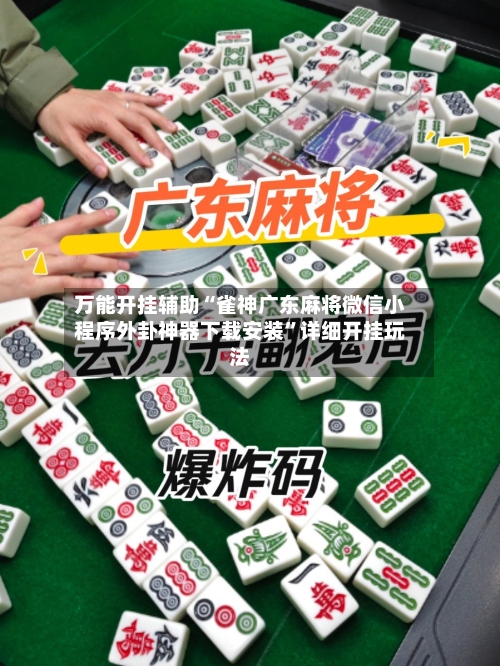 万能开挂辅助“雀神广东麻将微信小程序外卦神器下载安装”详细开挂玩法