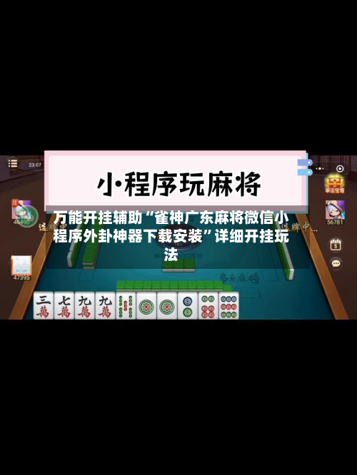 万能开挂辅助“雀神广东麻将微信小程序外卦神器下载安装”详细开挂玩法-第2张图片