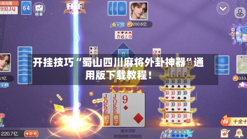 开挂技巧“蜀山四川麻将外卦神器	”通用版下载教程！-第2张图片