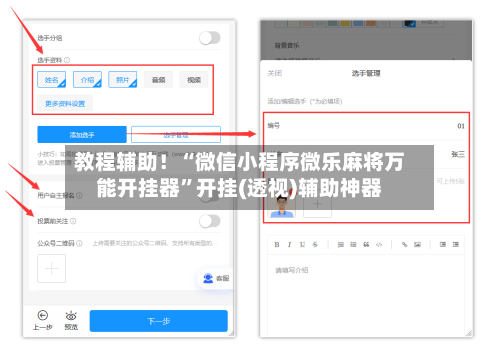 教程辅助！“微信小程序微乐麻将万能开挂器”开挂(透视)辅助神器