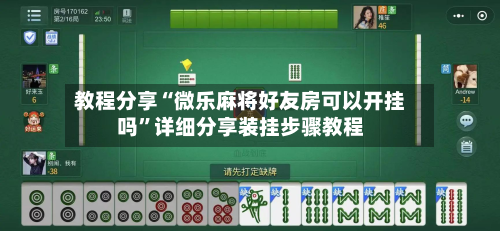 教程分享“微乐麻将好友房可以开挂吗”详细分享装挂步骤教程-第2张图片