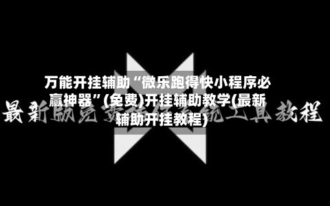 万能开挂辅助“微乐跑得快小程序必赢神器”(免费)开挂辅助教学(最新辅助开挂教程)-第2张图片