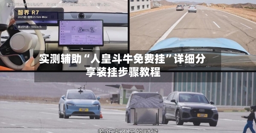 实测辅助“人皇斗牛免费挂”详细分享装挂步骤教程