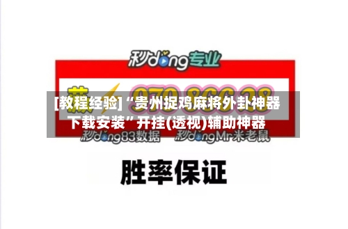 [教程经验]“贵州捉鸡麻将外卦神器下载安装”开挂(透视)辅助神器-第3张图片