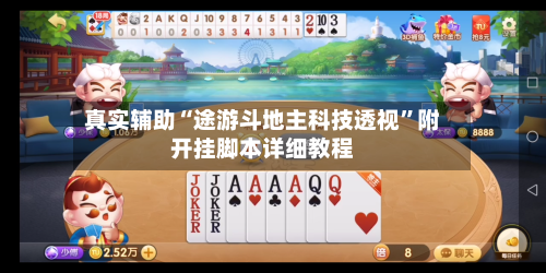 真实辅助“途游斗地主科技透视”附开挂脚本详细教程