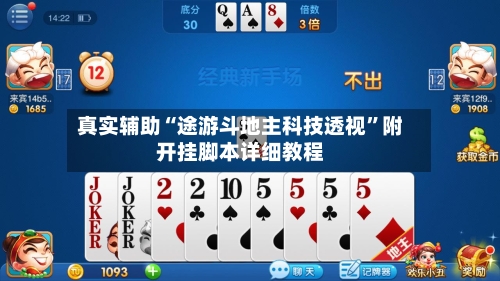 真实辅助“途游斗地主科技透视”附开挂脚本详细教程-第3张图片