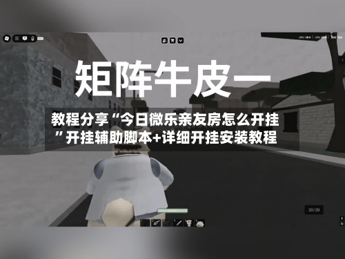 教程分享“今日微乐亲友房怎么开挂	”开挂辅助脚本+详细开挂安装教程-第2张图片