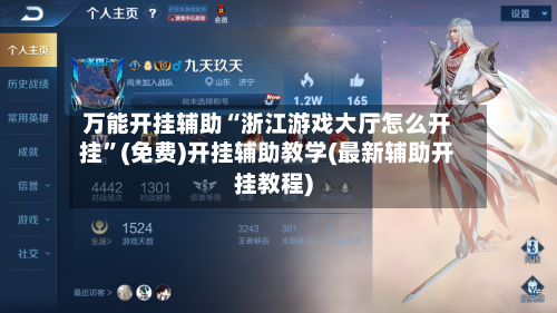 万能开挂辅助“浙江游戏大厅怎么开挂”(免费)开挂辅助教学(最新辅助开挂教程)-第2张图片